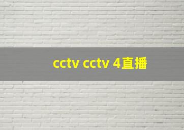 cctv cctv 4直播